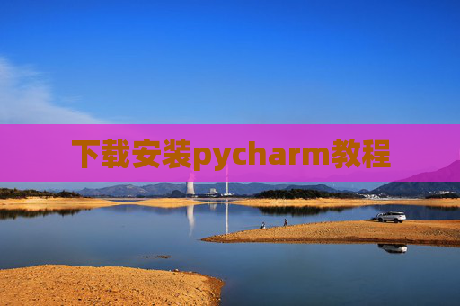 下载安装pycharm教程 下载安装pycharm教程